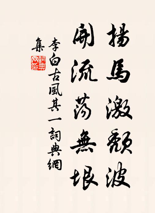 李白扬马激颓波，开流荡无垠书法作品欣赏