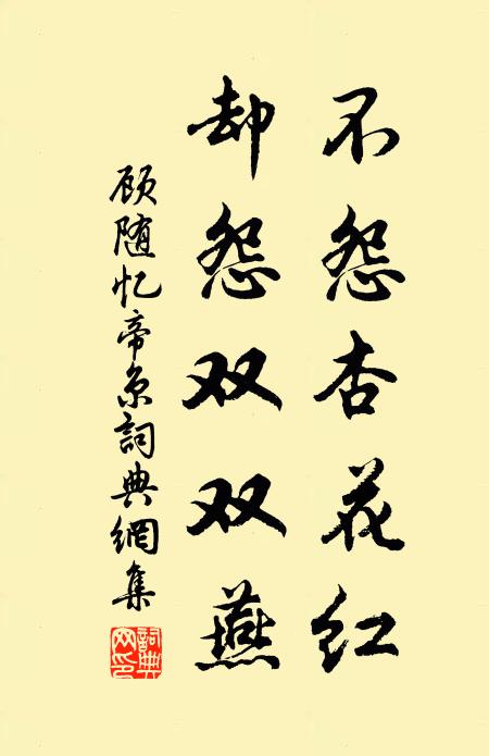顾随不怨杏花红，却怨双双燕书法作品欣赏
