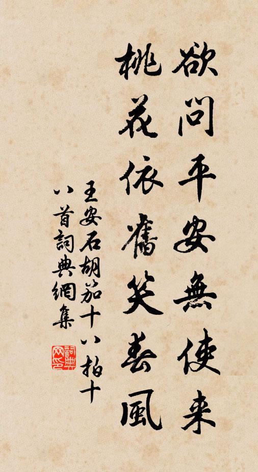 王安石欲问平安无使来，桃花依旧笑春风书法作品欣赏
