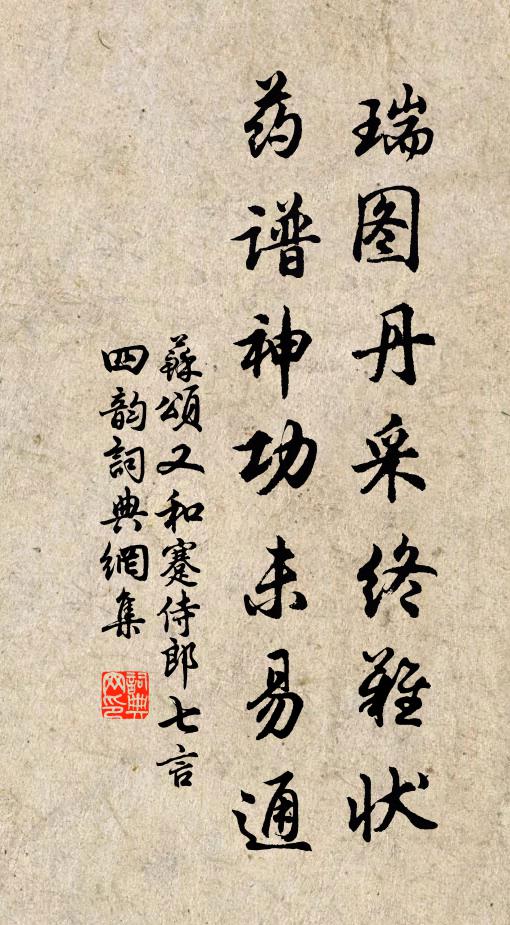 苏颂瑞图丹采终难状，药谱神功未易通书法作品欣赏