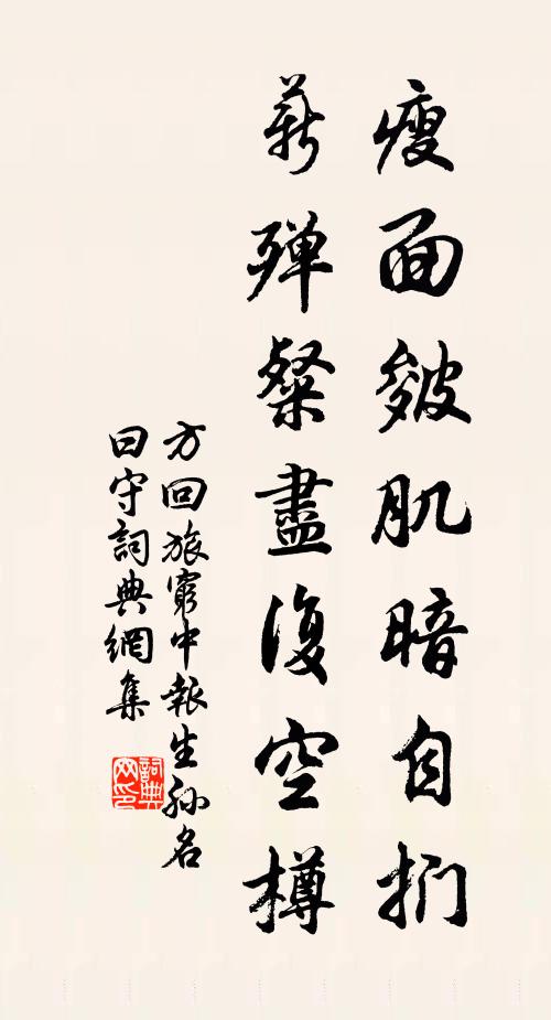 方回瘦面皴肌暗自扪，薪殚粲尽复空樽书法作品欣赏