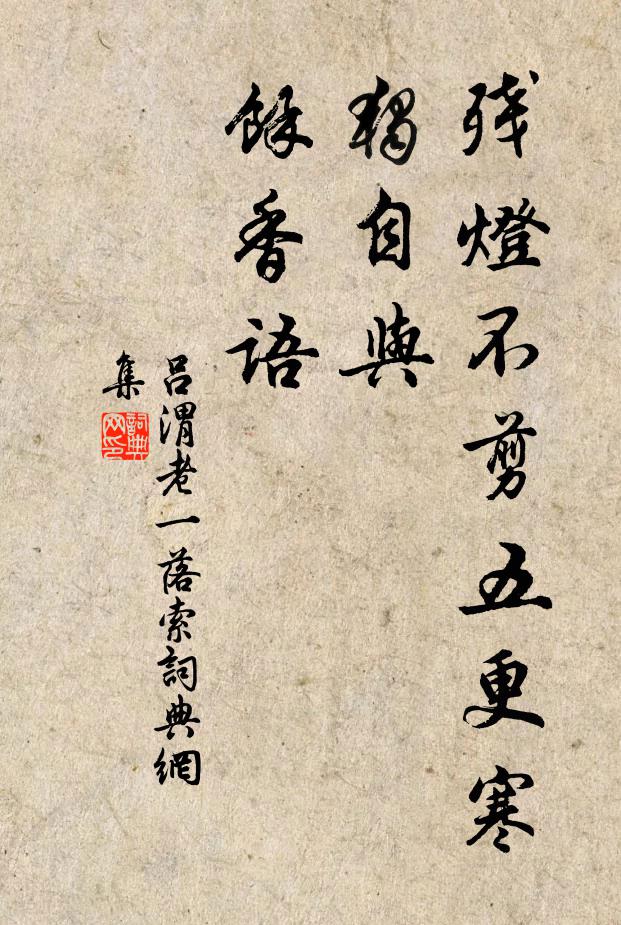 吕渭老残灯不剪五更寒，独自与、馀香语书法作品欣赏
