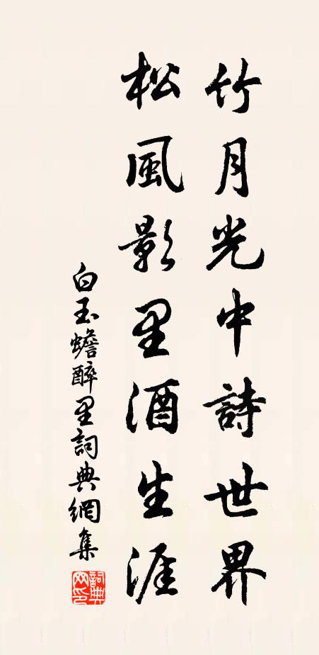 白玉蟾竹月光中诗世界，松风影里酒生涯书法作品欣赏