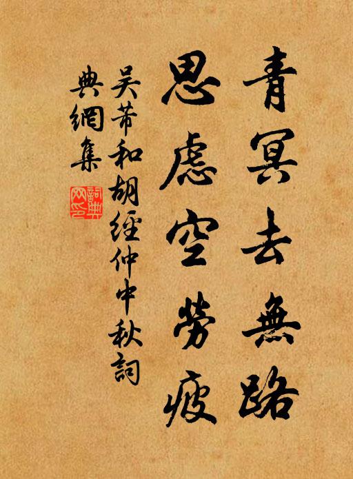 吴芾青冥去无路，思虑空劳疲书法作品欣赏