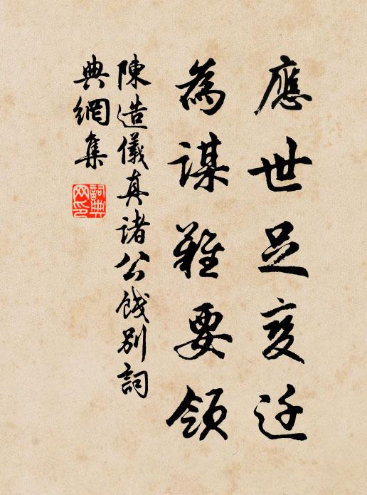 陈造应世足变迁，为谋难要领书法作品欣赏