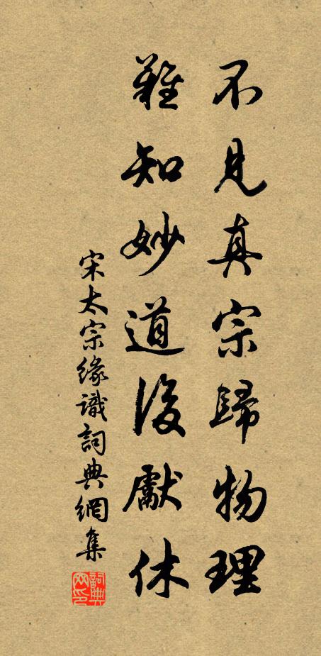 宋太宗不见真宗归物理，难知妙道后先休书法作品欣赏