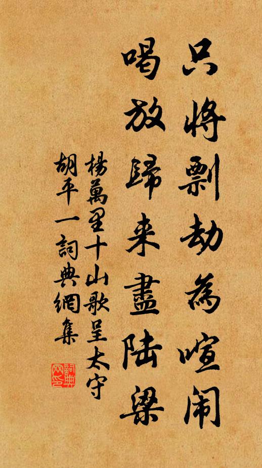 杨万里只将剽劫为喧闹，喝放归来尽陆梁书法作品欣赏