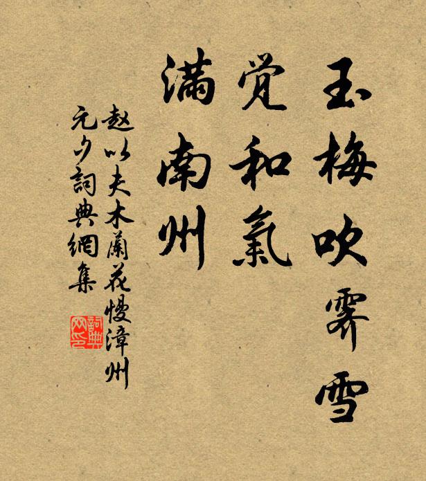 赵以夫玉梅吹霁雪，觉和气、满南州书法作品欣赏