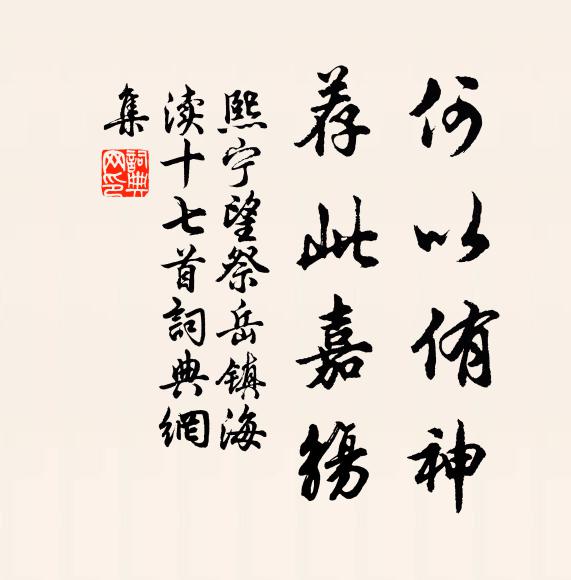 佚名何以侑神，荐此嘉觞书法作品欣赏