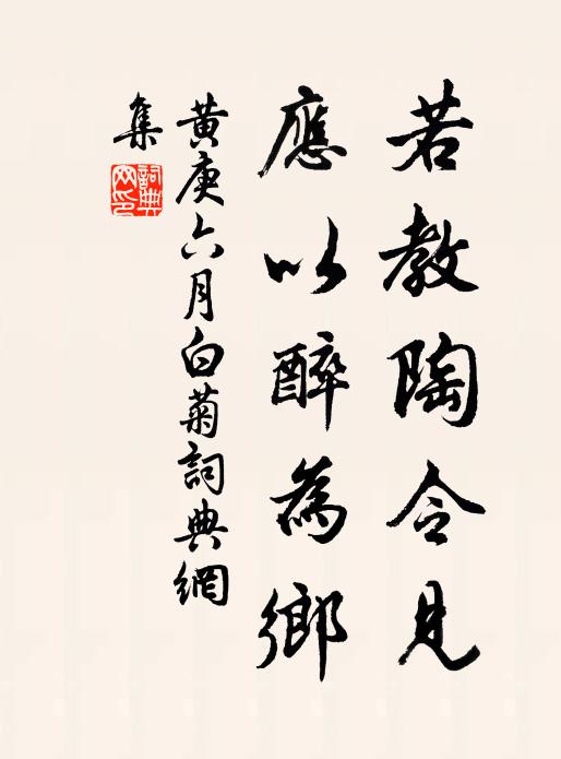 黄庚若教陶令见，应以醉为乡书法作品欣赏