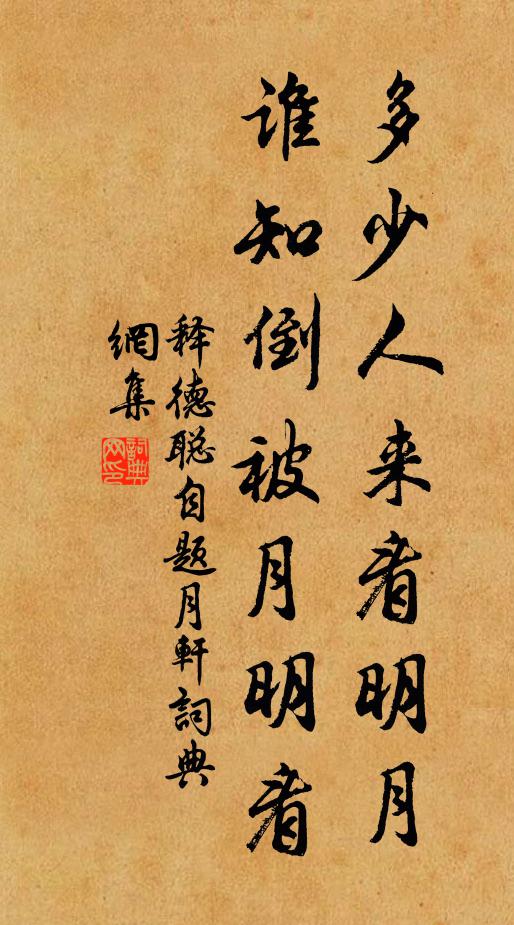 释德聪多少人来看明月，谁知倒被月明看书法作品欣赏