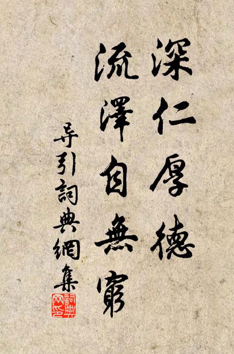 佚名深仁厚德，流泽自无穷书法作品欣赏