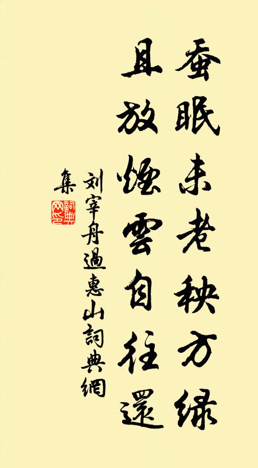 刘宰蚕眠未老秧方绿，且放烟云自往还书法作品欣赏