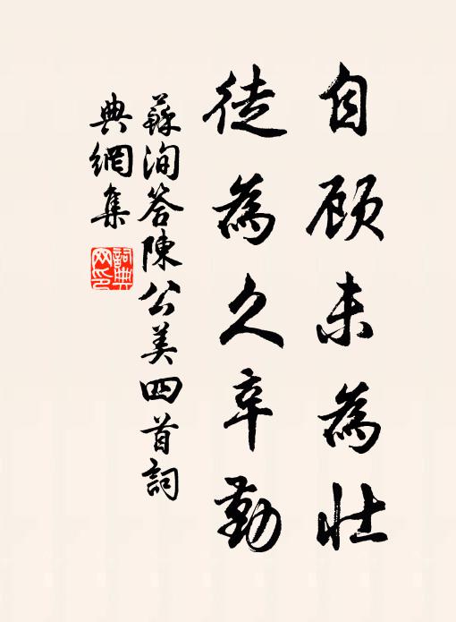 苏洵自顾未为壮，徒为久辛勤书法作品欣赏