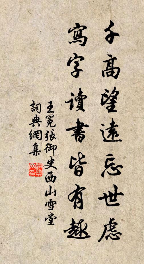 王冕千高望远忘世虑，写字读书皆有趣书法作品欣赏