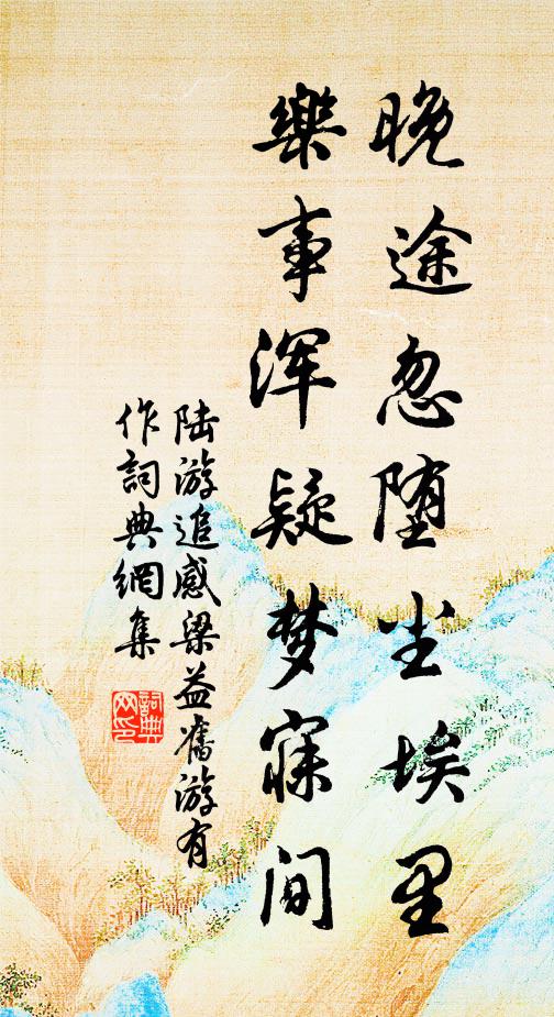 陆游晚途忽堕尘埃里，乐事浑疑梦寐间书法作品欣赏