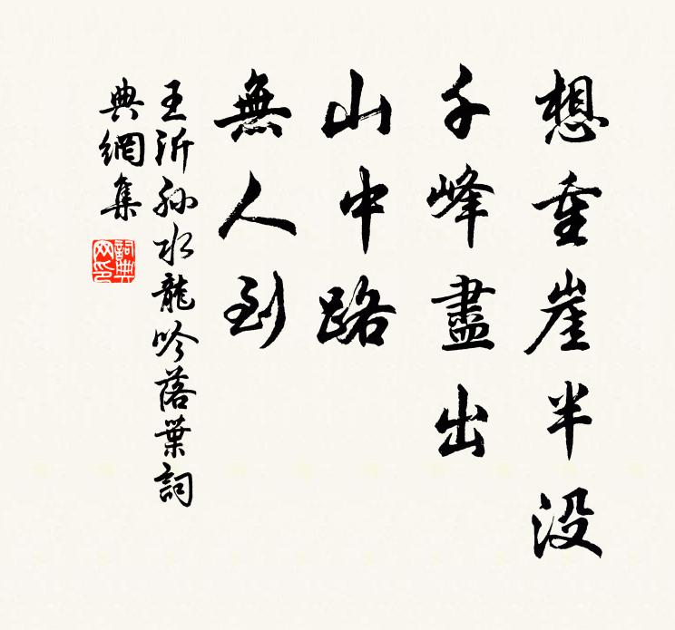 王沂孙想重崖半没，千峰尽出，山中路、无人到书法作品欣赏
