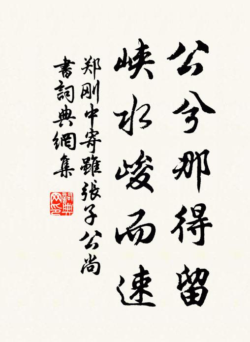 郑刚中公兮那得留，峡水峻而速书法作品欣赏