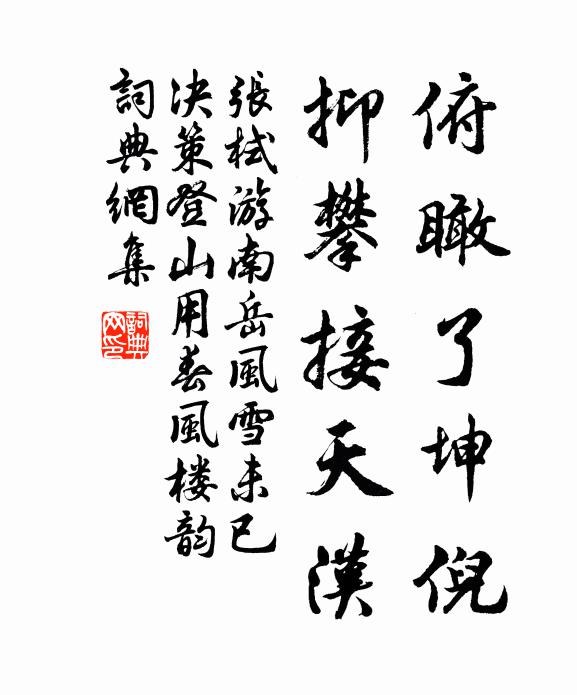 张栻俯瞰了坤倪，抑攀接天汉书法作品欣赏