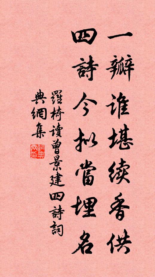 罗椅一瓣谁堪续香供，四诗今拟当埋名书法作品欣赏
