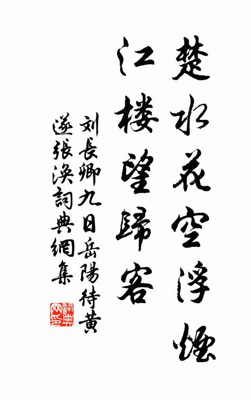 刘长卿楚水花空浮烟，江楼望归客书法作品欣赏