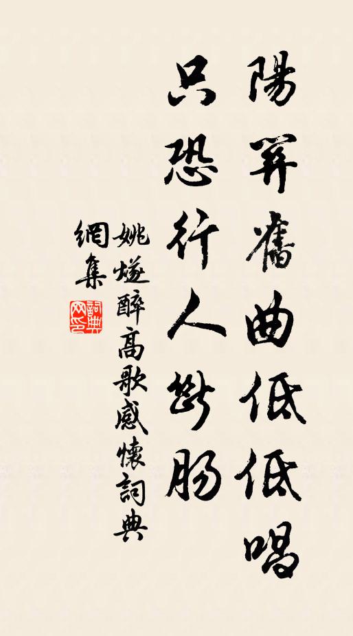 姚燧阳关旧曲低低唱，只恐行人断肠书法作品欣赏