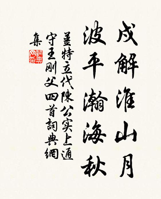 姜特立戍解淮山月，波平瀚海秋书法作品欣赏