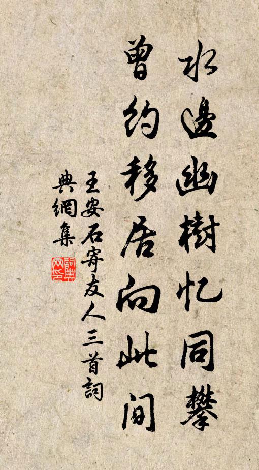 王安石水边幽树忆同攀，曾约移居向此间书法作品欣赏