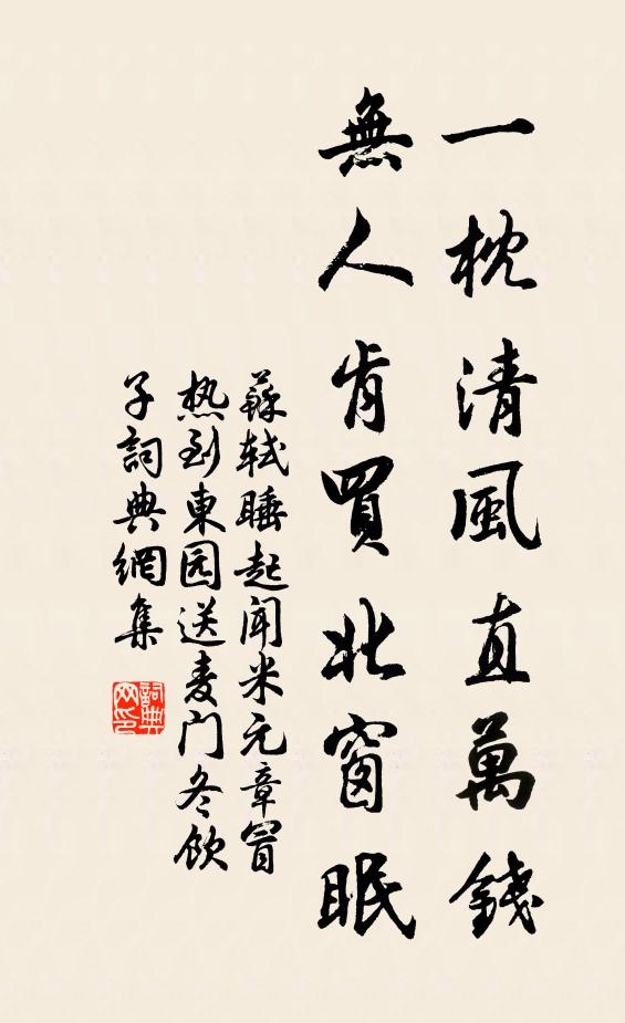 苏轼一枕清风直万钱，无人肯买北窗眠书法作品欣赏