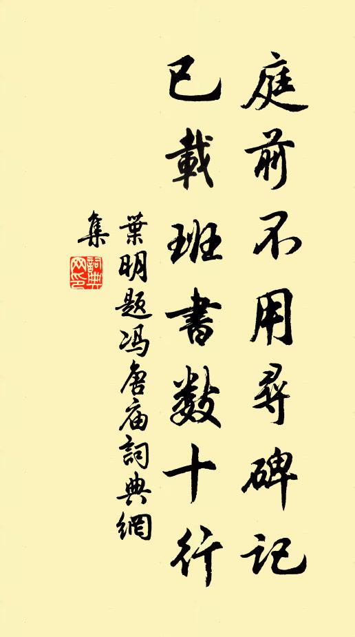 叶明庭前不用寻碑记，已载班书数十行书法作品欣赏