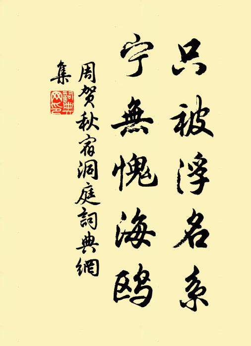 周贺只被浮名系，宁无愧海鸥书法作品欣赏