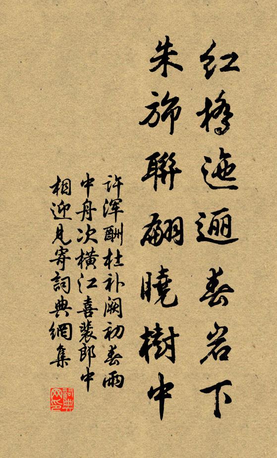 许浑红桥迤逦春岩下，朱旆联翩晓树中书法作品欣赏