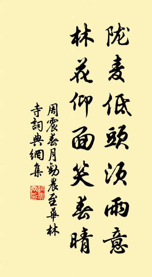 周震陇麦低头须雨意，林花仰面笑春晴书法作品欣赏