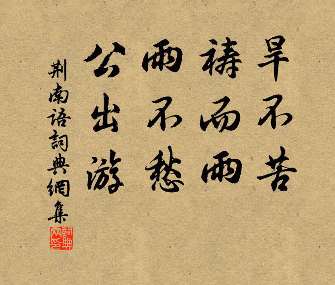 佚名旱不苦，祷而雨。雨不愁，公出游。书法作品欣赏