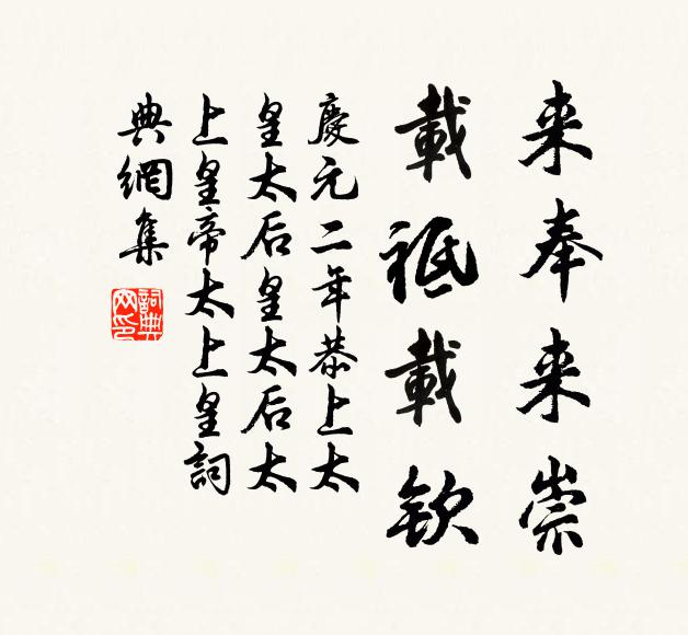 佚名来奉来崇，载祗载钦书法作品欣赏