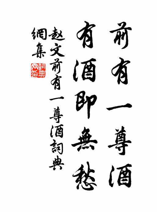 赵文前有一尊酒，有酒即无愁书法作品欣赏