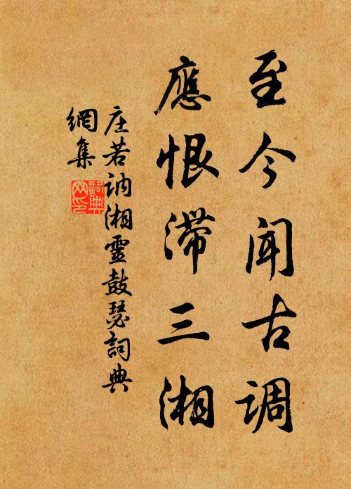 庄若讷至今闻古调，应恨滞三湘书法作品欣赏