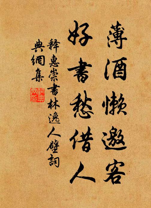 释惠崇薄酒懒邀客，好书愁借人书法作品欣赏