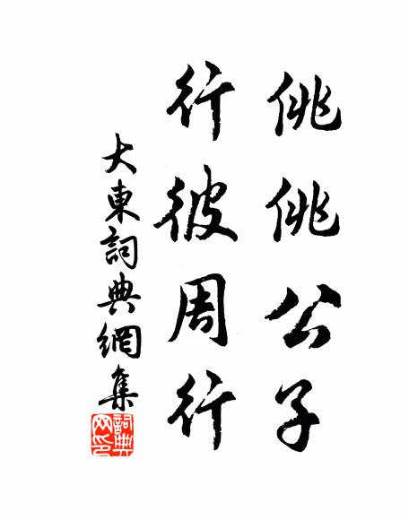佚名佻佻公子，行彼周行书法作品欣赏