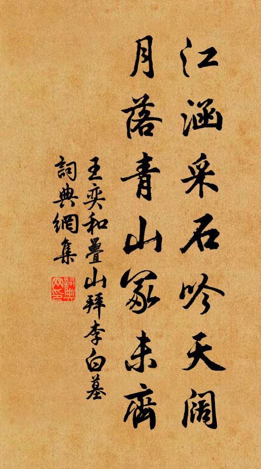 王奕江涵采石吟天阔，月落青山冢未齐书法作品欣赏