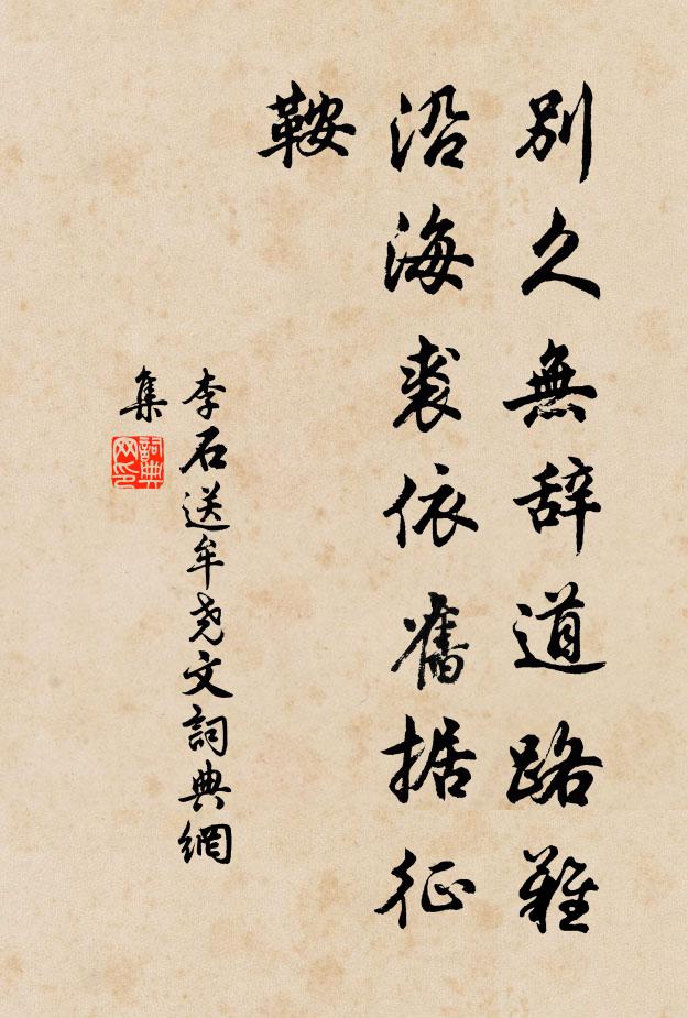 李石别久无辞道路难，沿海裘依旧据征鞍书法作品欣赏