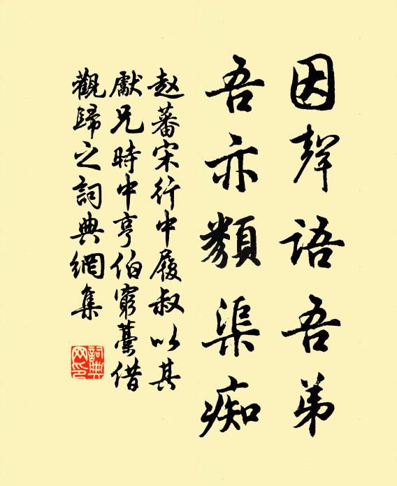赵蕃因声语吾弟，吾亦类渠痴书法作品欣赏