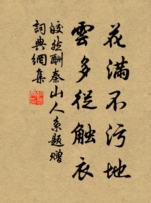 皎然花满不污地，云多从触衣书法作品欣赏