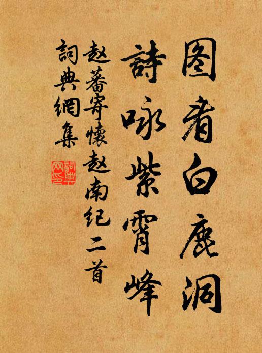 赵蕃图看白鹿洞，诗咏紫霄峰书法作品欣赏