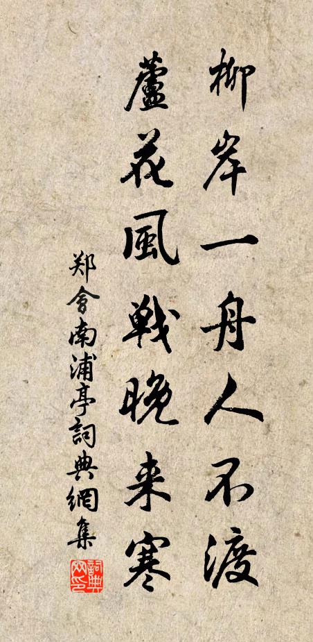 郑会柳岸一舟人不渡，芦花风战晚来寒书法作品欣赏