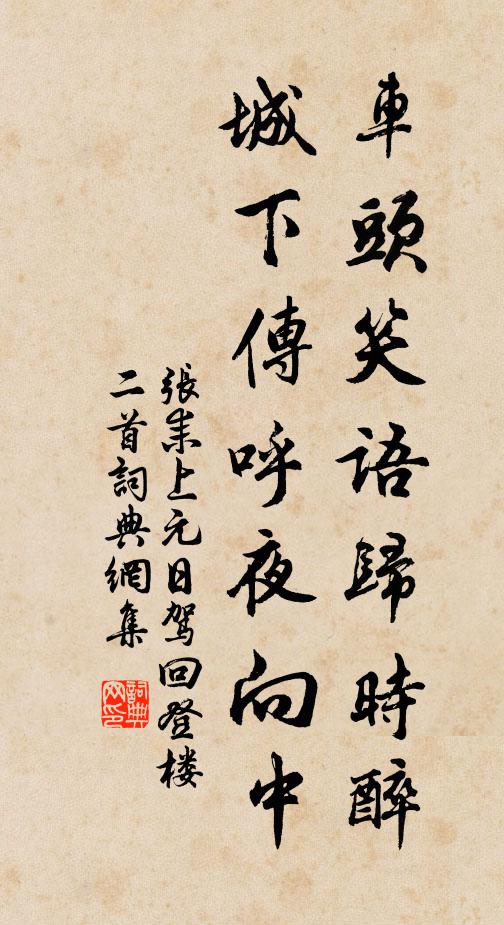 张耒车头笑语归时醉，城下传呼夜向中书法作品欣赏