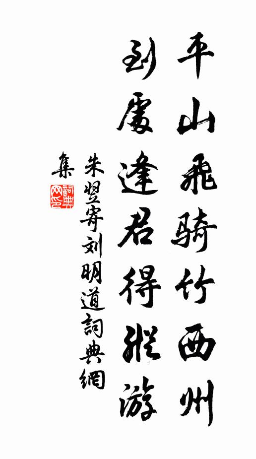 朱翌平山飞骑竹西州，到处逢君得纵游书法作品欣赏