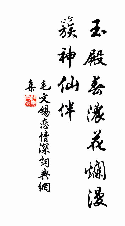 毛文锡玉殿春浓花烂漫，簇神仙伴书法作品欣赏