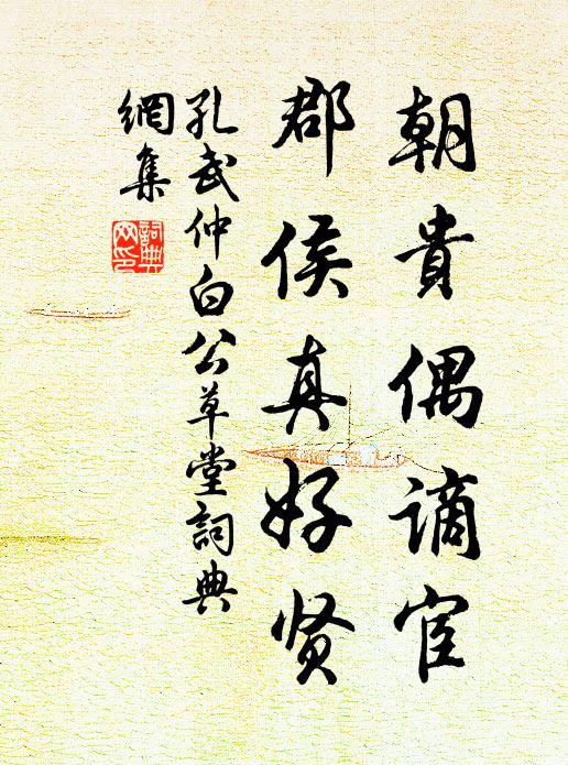 孔武仲朝贵偶谪宦，郡侯真好贤书法作品欣赏