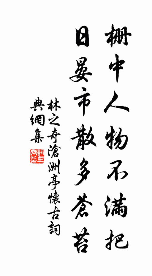 林之奇栅中人物不满把，日晏市散多苍苔书法作品欣赏